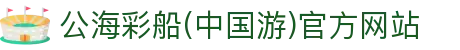 公海彩船(中国游)官方网站